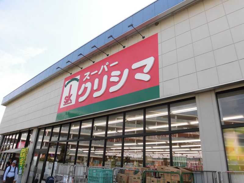 スーパー　スーパークリシマ はるひ野店（スーパー）まで659m