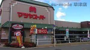 プラザダイエー草津の周辺写真