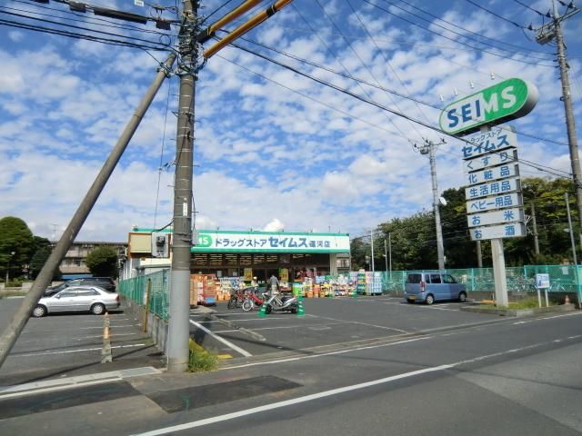 ドラックストア　セイムス（ドラッグストア）まで400m