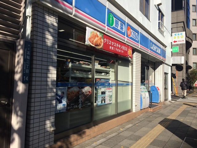 コンビニ　ローソン高輪三丁目店（コンビニ）まで127m