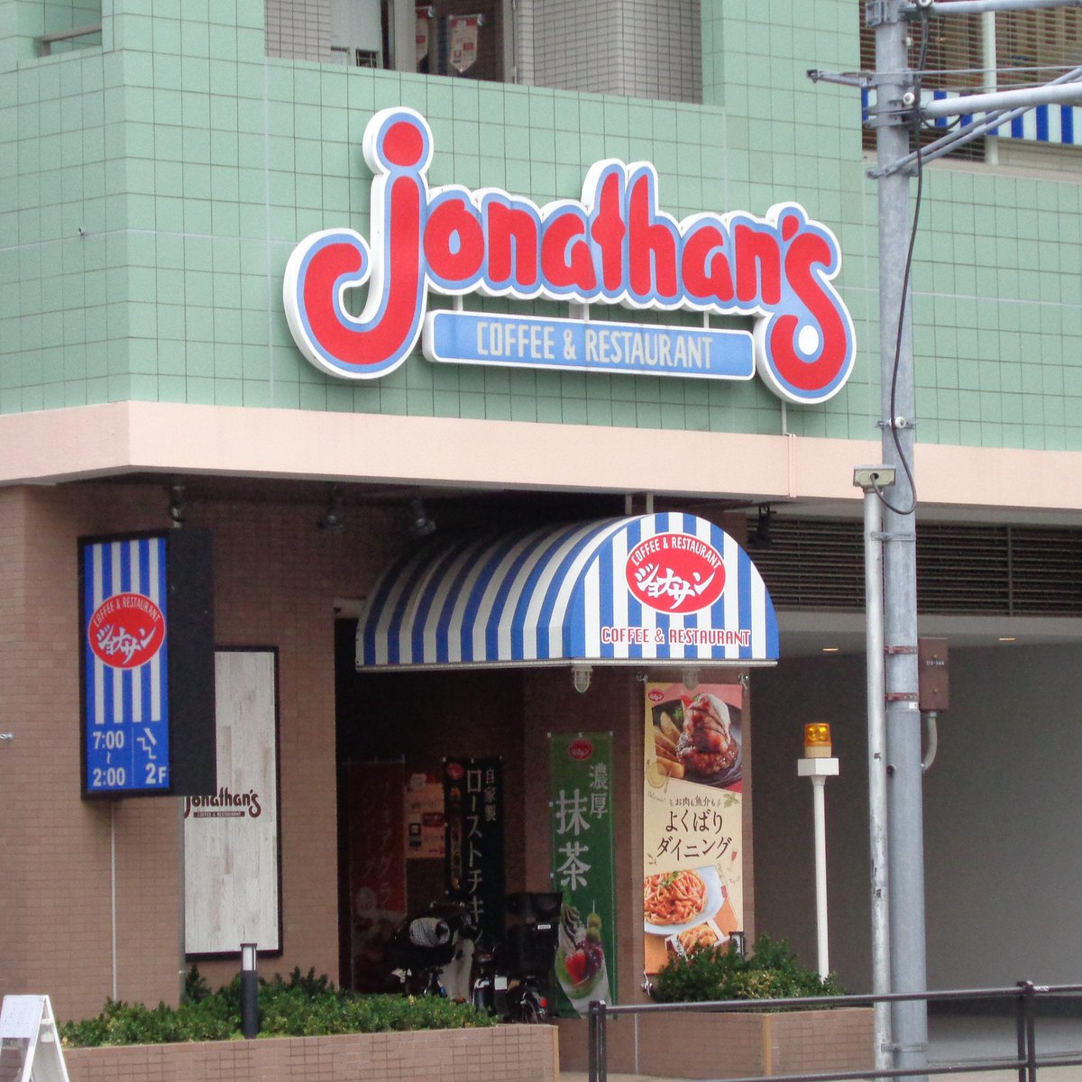 飲食店　ジョナサン白金台店（飲食店）まで880m