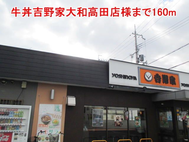 飲食店　牛丼吉野家大和高田店様（飲食店）まで160m