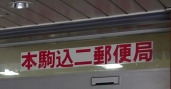 郵便局　本駒込二郵便局（郵便局）まで419m