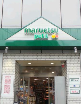 スーパー　マルエツプチ神田司町店（スーパー）まで273m