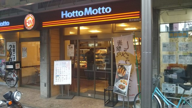 飲食店　ほっともっと新井薬師店（飲食店）まで225m