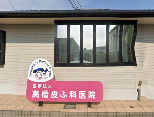 病院　高橋皮ふ科（病院）まで255m