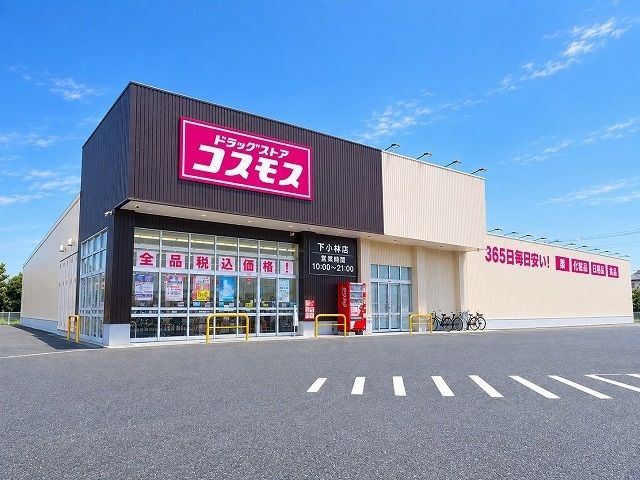 ドラックストア　コスモス 下小林店（ドラッグストア）まで600m