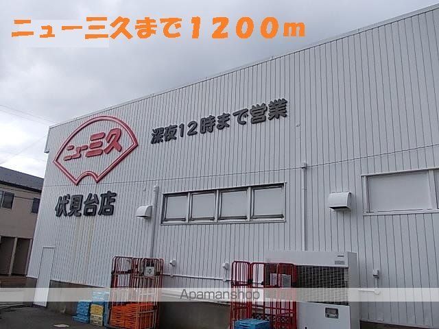 スーパー　ニュー三久（スーパー）まで1200m