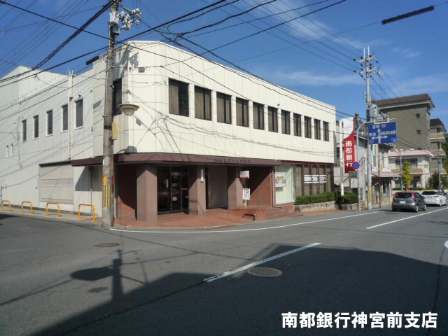 銀行　南都銀行神宮前支店（銀行）まで729m