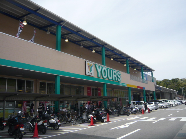 スーパー　ユアーズアクロスプラザ高陽店（スーパー）まで711m