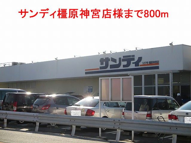 スーパー　サンディ橿原神宮店様（スーパー）まで800m