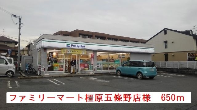 コンビニ　ファミリーマート橿原五条野店様（コンビニ）まで650m