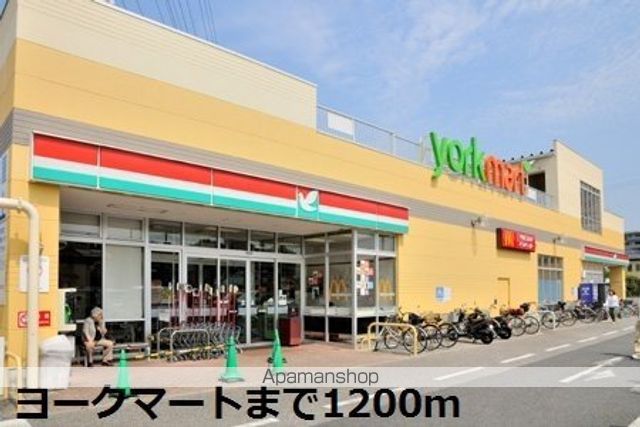 スーパー　ヨークマート（スーパー）まで1200m