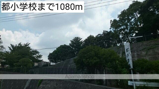 小学校　都小学校（小学校）まで1080m