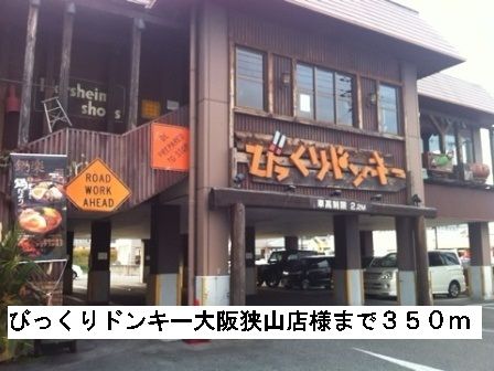 飲食店　びっくりドンキー大阪狭山店様（飲食店）まで350m