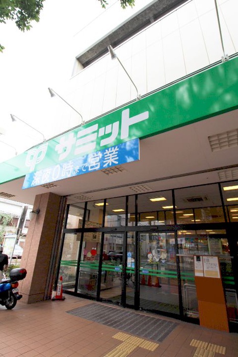 スーパー　サミット（スーパー）まで1380m