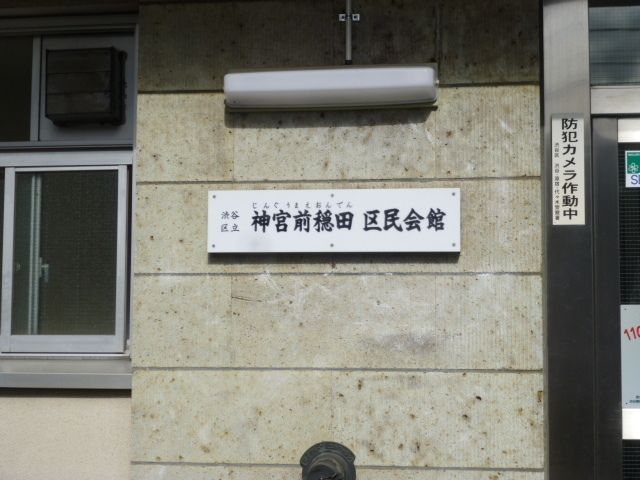 その他　区民会館（その他）まで293m