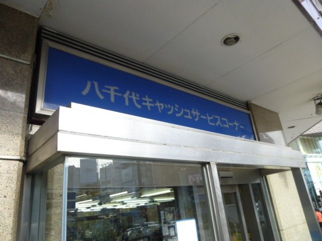 銀行　八千代銀行（銀行）まで779m