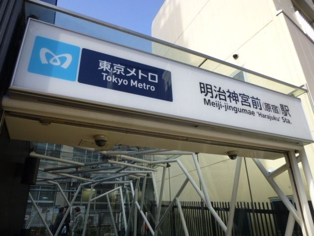 その他　明治神宮前駅（その他）まで746m