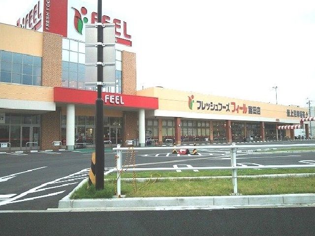 スーパー　フィール（スーパー）まで650m