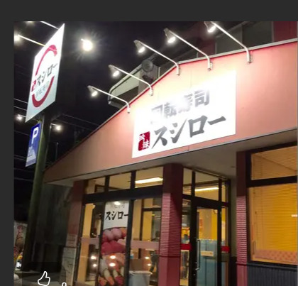 飲食店　スシロー 勝田台店（飲食店）まで1673m