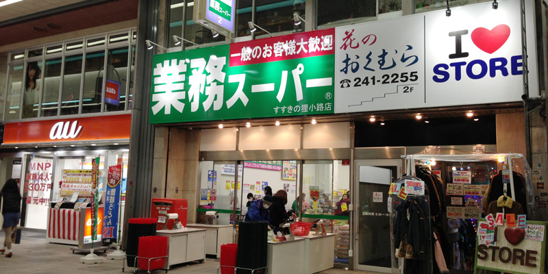 スーパー　業務スーパーすすきの狸小路店（スーパー）まで692m