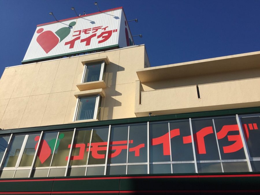 スーパー　コモディイイダ鳩ケ谷店（スーパー）まで779m