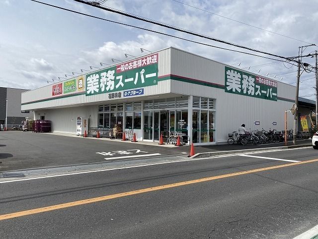 スーパー　業務スーパー　花野井店（スーパー）まで600m