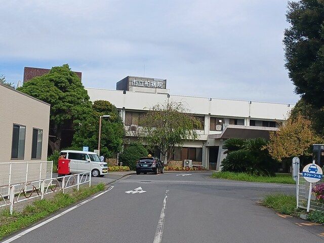 病院　柏市立病院（病院）まで730m