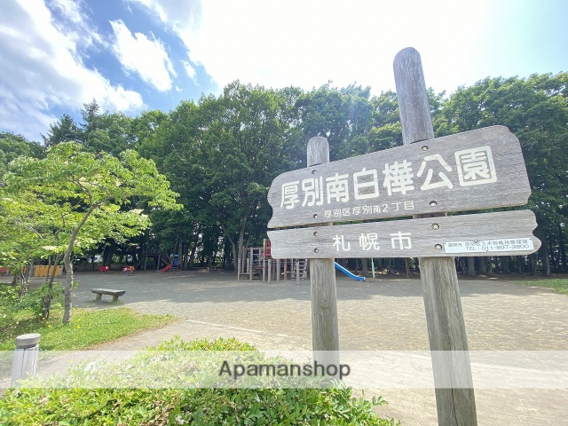 公園　厚別南白樺公園（公園）まで542m