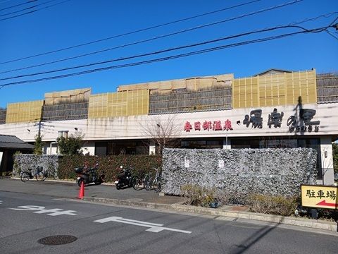 その他　湯楽の里（その他）まで650m