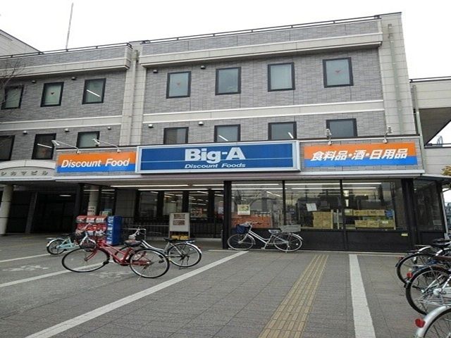 スーパー　ビックエー（スーパー）まで400m