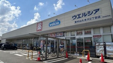 ドラックストア　ウエルシア 東村山久米川２丁目店（ドラッグストア）まで500m