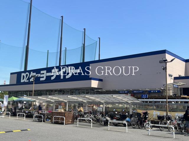 ホームセンター　ケーヨーデイツー 新船橋店（ホームセンター）まで537m