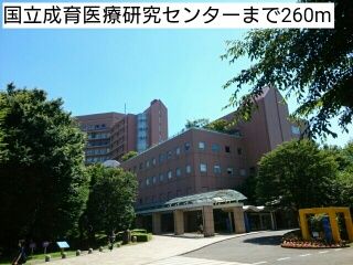 病院　国立成育医療研究センター（病院）まで260m