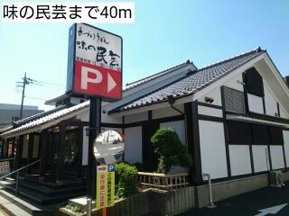 飲食店　味の民芸（飲食店）まで40m