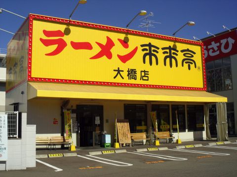 飲食店　来来亭 大橋（飲食店）まで38m