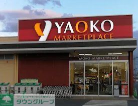 スーパー　ヤオコー川島店（スーパー）まで790m
