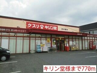 ドラックストア　キリン堂様（ドラッグストア）まで770m