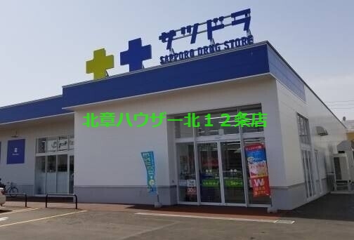 ドラックストア　サツドラ桑園北8条店（ドラッグストア）まで626m