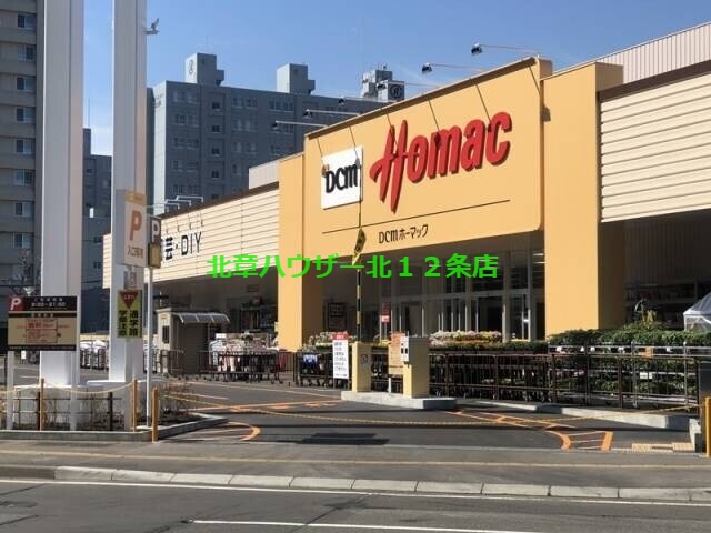 ホームセンター　DCMホーマック桑園店（ホームセンター）まで1099m