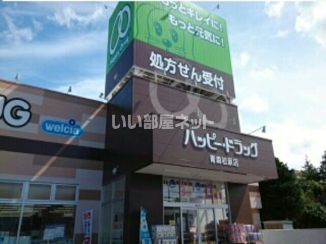 ドラックストア　ハッピー・ドラッグ青森松原店（ドラッグストア）まで518m