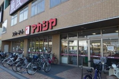 スーパー　アカシヤ 守口店（スーパー）まで274m