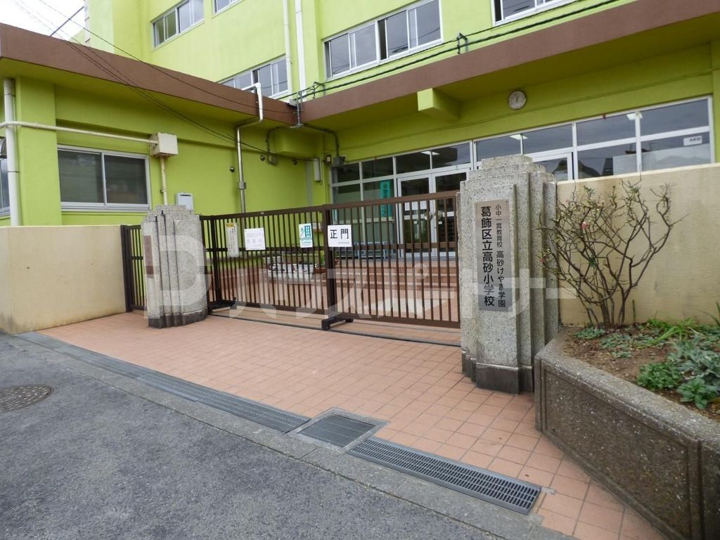 小学校　葛飾区立高砂小学校（小学校）まで980m