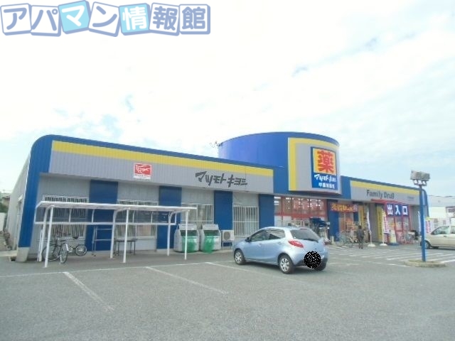 ドラックストア　マツモトキヨシ山二ツ店（ドラッグストア）まで403m