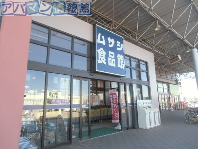 スーパー　ムサシ食品館新潟店（スーパー）まで2034m