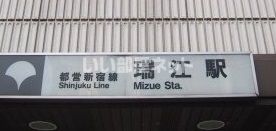 その他　瑞江駅（その他）まで972m