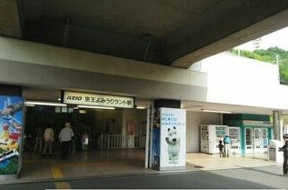 その他　京王よみうりランド駅（その他）まで350m