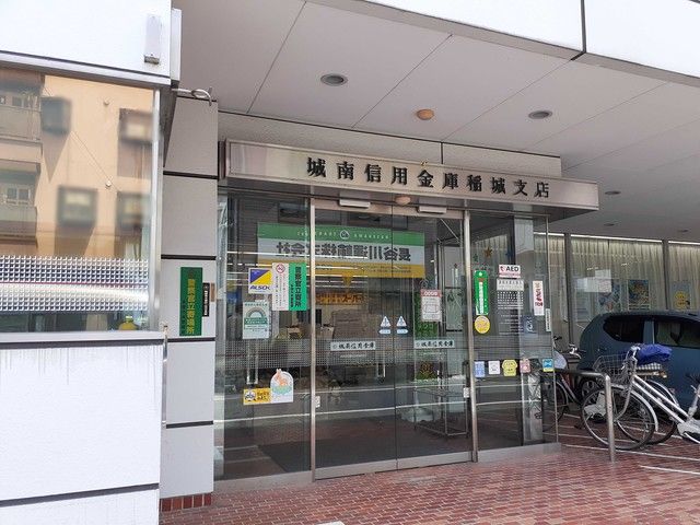 銀行　城南信用金庫（銀行）まで850m