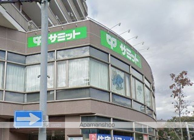 スーパー　サミット（スーパー）まで400m